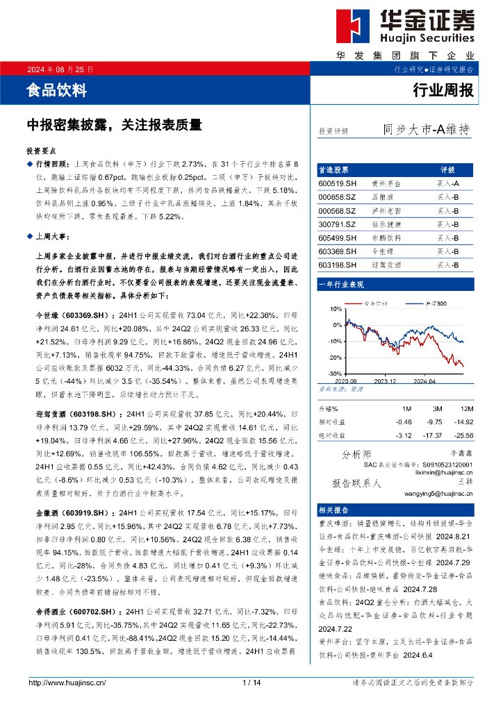 华金证券：食品饮料行业周报：中报密集披露，关注报表质量