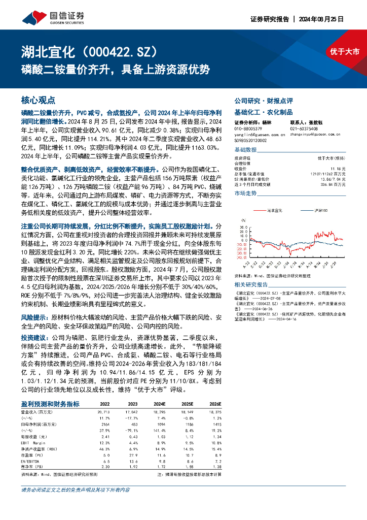 国信证券：湖北宜化（000422）-磷酸二铵量价齐升，具备上游资源优势