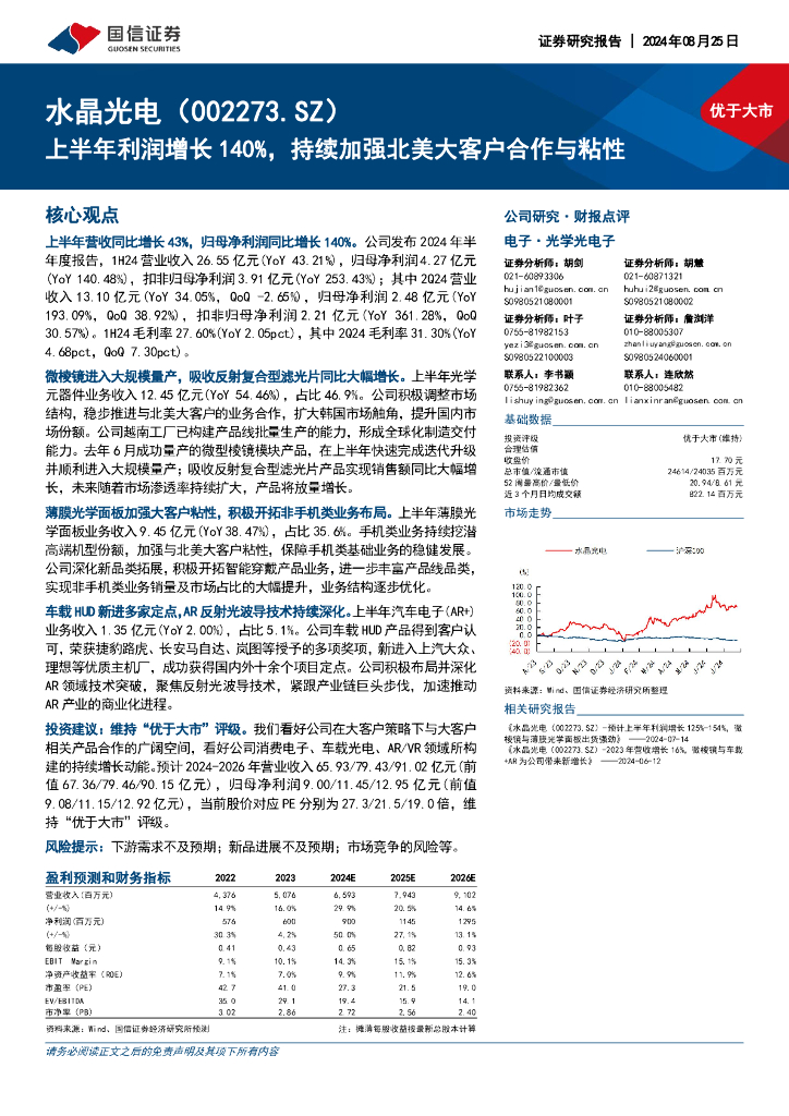 国信证券：水晶光电（002273）-上半年利润增长140%，持续加强北美大客户合作与粘性