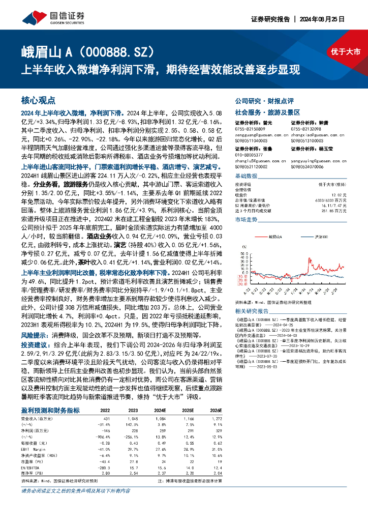 国信证券：峨眉山A（000888）-上半年收入微增净利润下滑，期待经营效能改善逐步显现