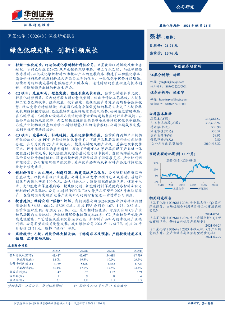 华创证券：卫星化学（002648）深度研究报告：绿色低碳先锋，创新引领成长