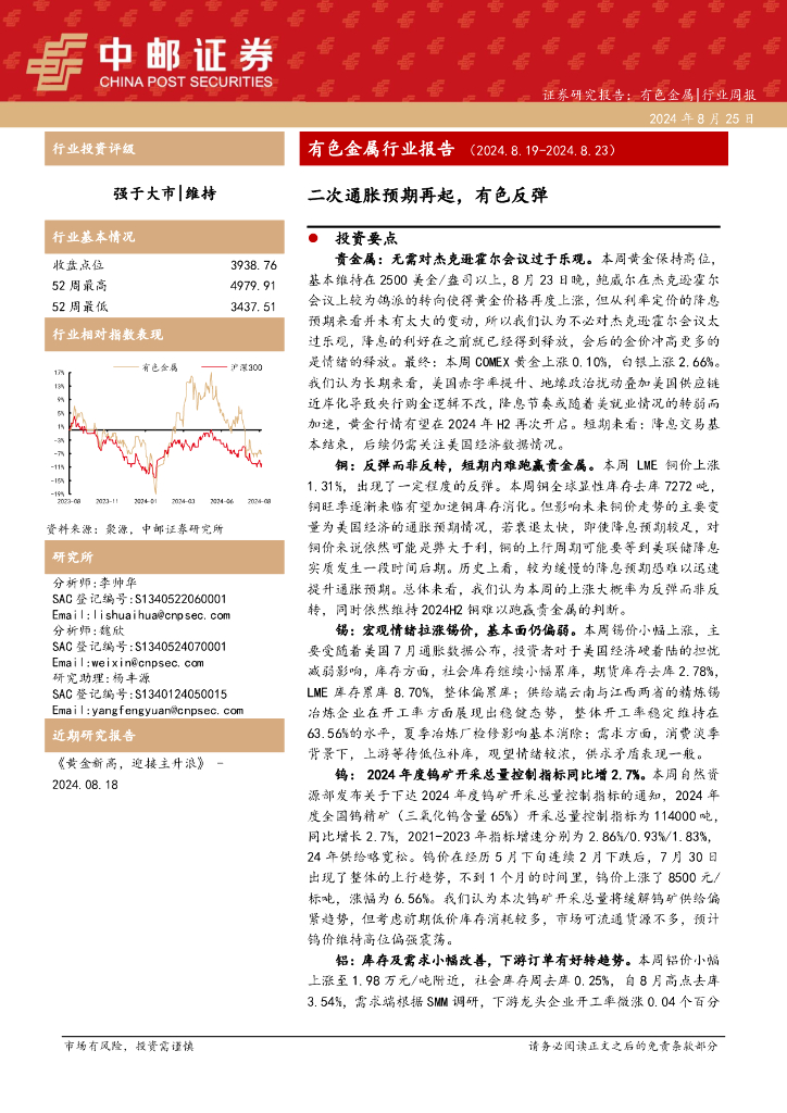 中邮证券：有色金属行业报告：二次通胀预期再起，有色反弹