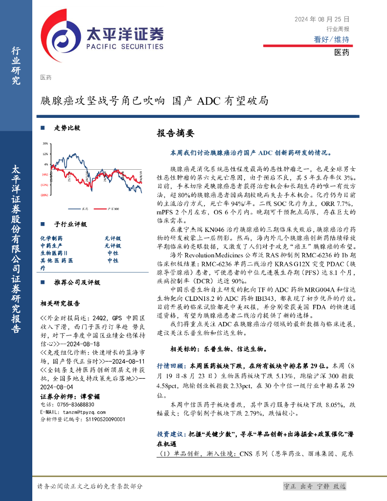 太平洋证券：医药行业周报：胰腺癌攻坚战号角已吹响，国产ADC有望破局