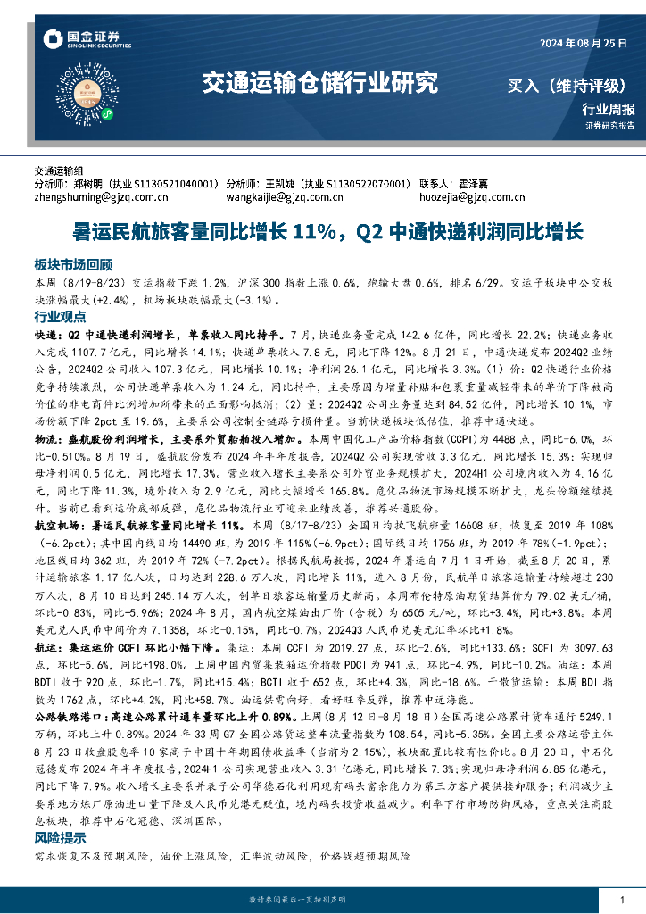 国金证券：交通运输仓储行业周报：暑运民航旅客量同比增长11%，Q2中通快递利润同比增长