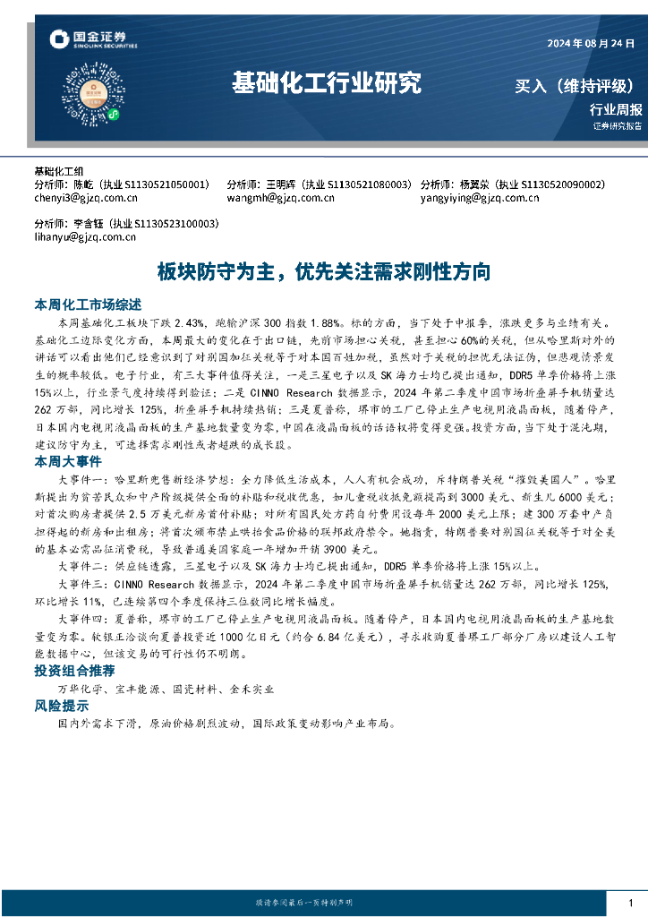 国金证券：基础化工行业周报：板块防守为主，优先关注需求刚性方向