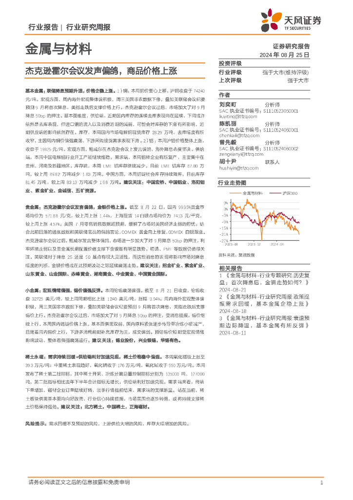 天风证券：金属与材料行业研究周报：杰克逊霍尔会议发声偏鸽，商品价格上涨