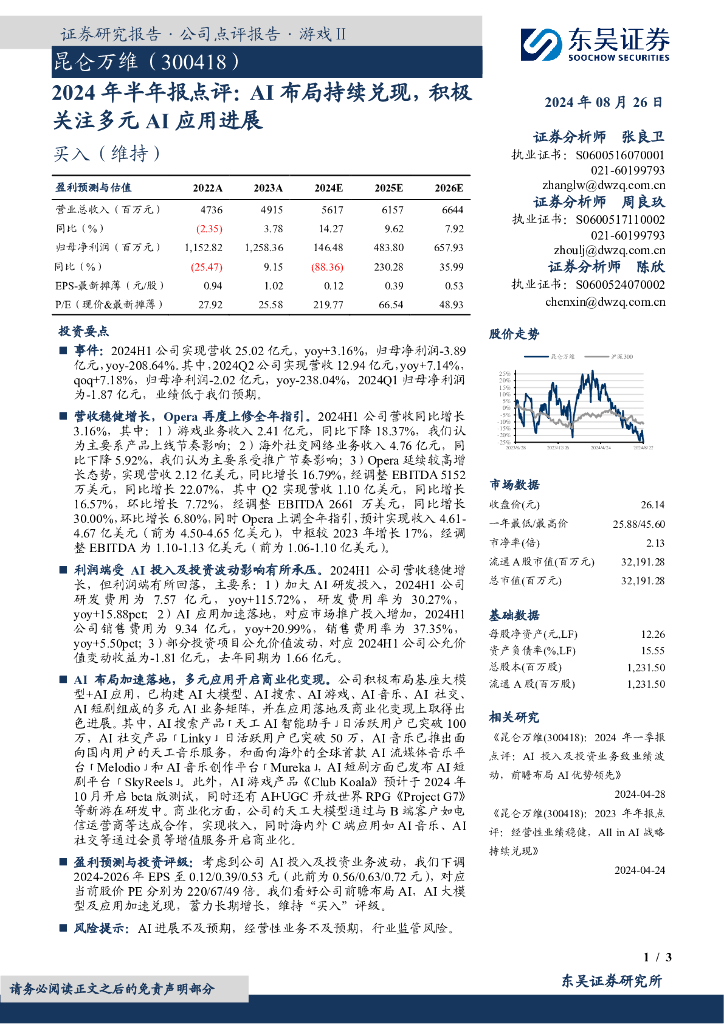 东吴证券：昆仑万维（300418）-2024年半年报点评：AI布局持续兑现，积极关注多元AI应用进展