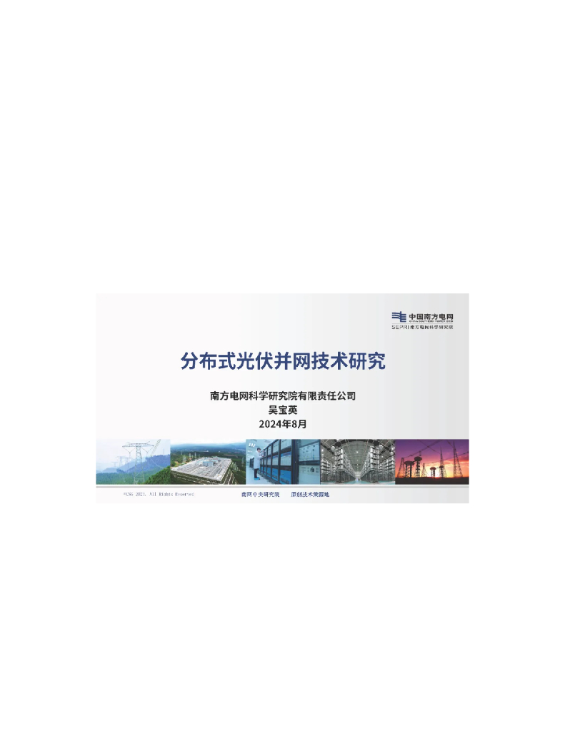 南网电科院（吴宝英）：2024分布式光伏并网技术研究报告 海报