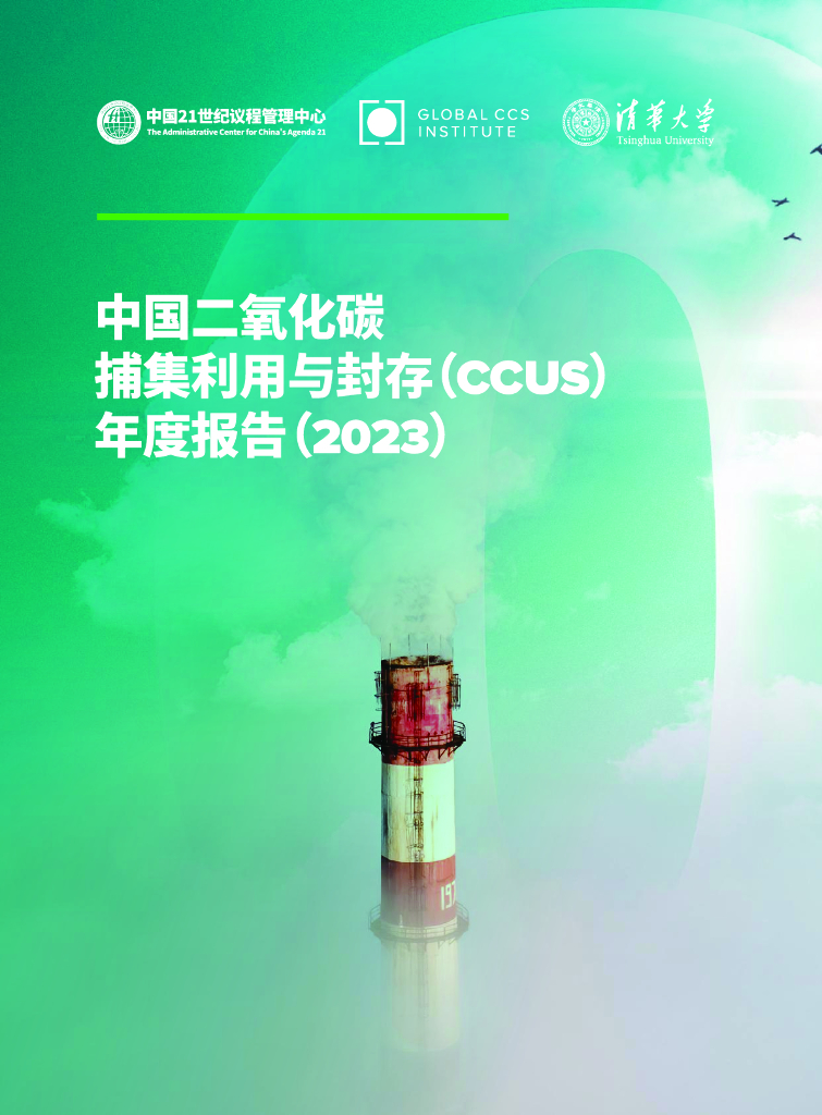 中国21世纪议程管理中心：中国二氧化碳捕集利用与封存（CCUS）年度报告（2023）