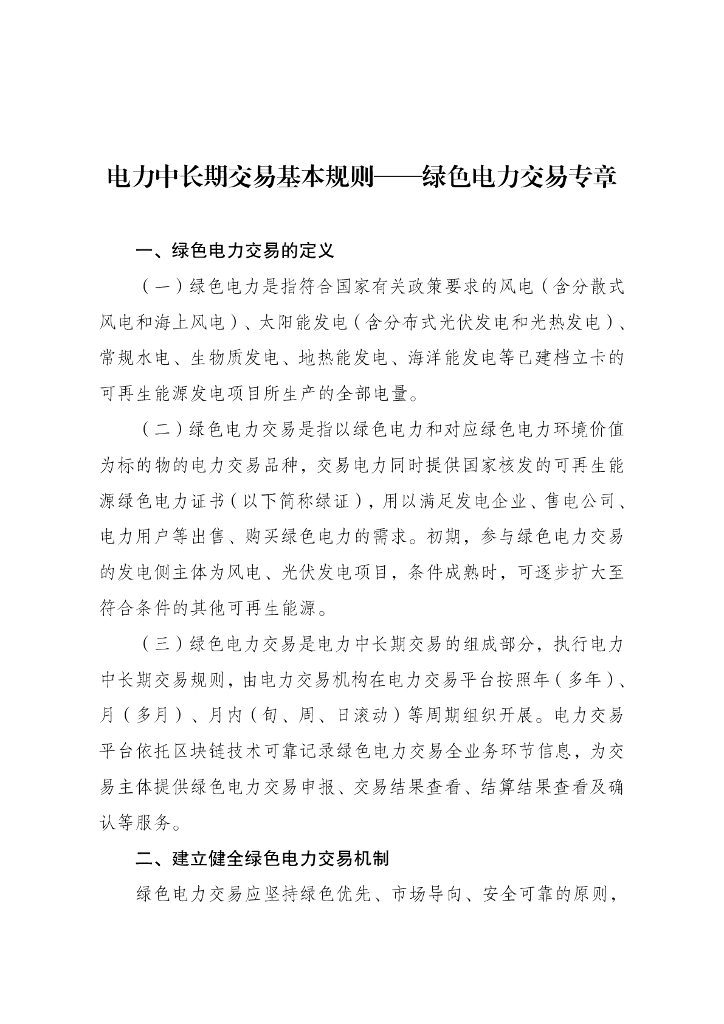 国家发展改革委：电力中长期交易基本规则——绿色电力交易专章