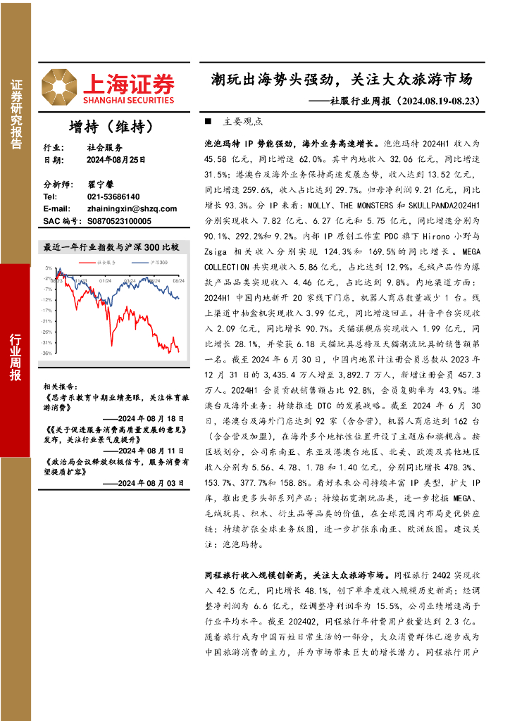 上海证券：社服行业周报：潮玩出海势头强劲，关注大众旅游市场
