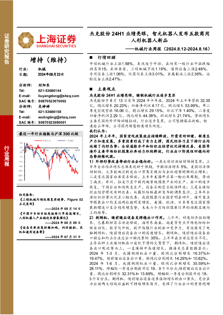 上海证券：机械行业周报：杰克股份24H1业绩亮眼，智元机器人发布五款商用人形机器人新品