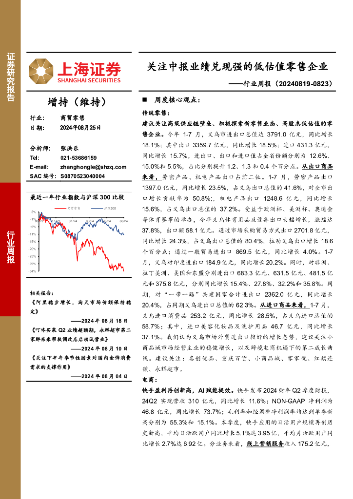 上海证券：商贸零售行业周报：关注中报业绩兑现强的低估值零售企业