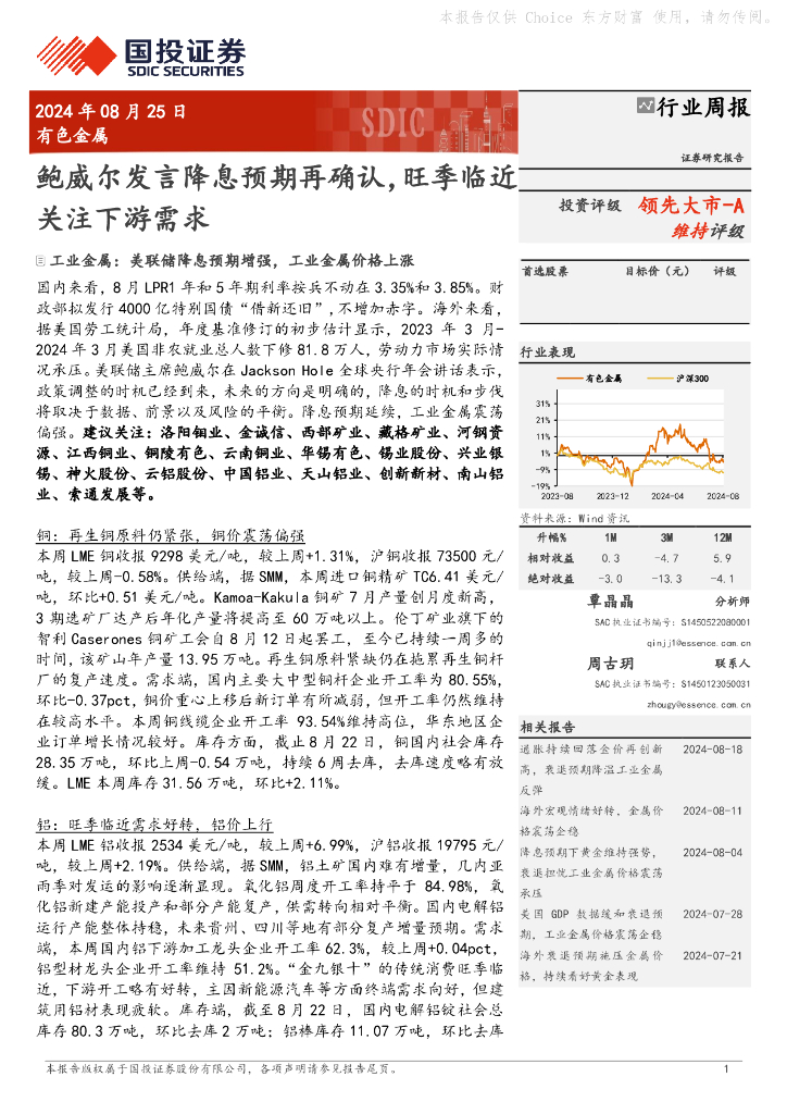 国投证券：有色金属行业周报：鲍威尔发言降息预期再确认，旺季临近关注下游需求