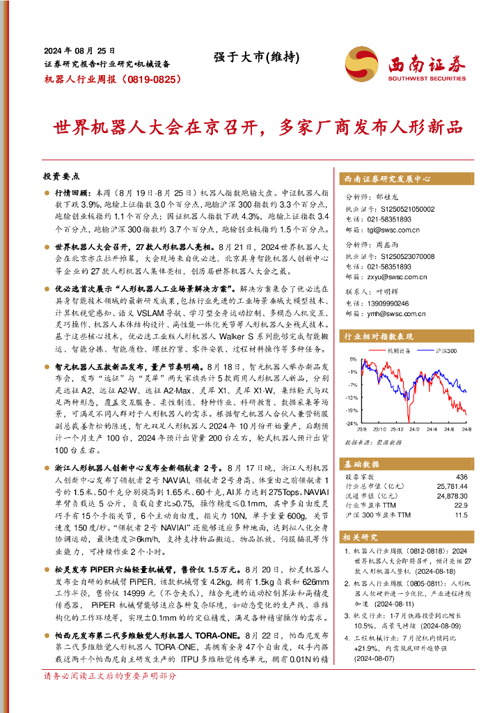 西南证券：机器人行业周报：世界机器人大会在京召开，多家厂商发布人形新品