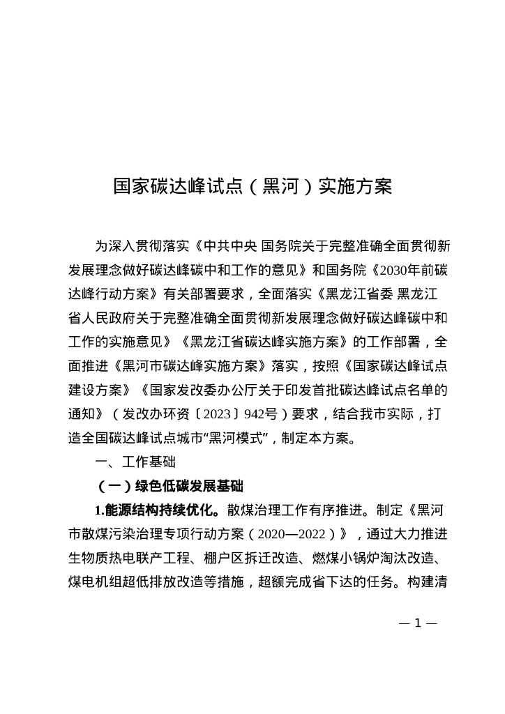 黑河市人民政府：2024国家碳达峰试点（黑河）实施方案