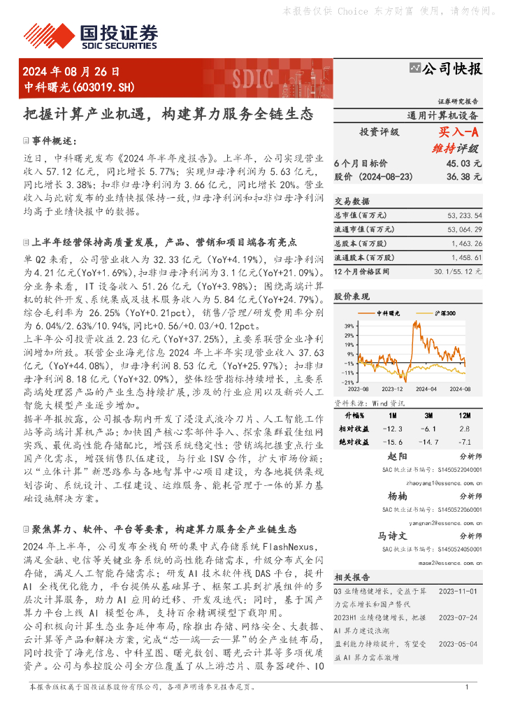 国投证券：中科曙光（603019）-把握计算产业机遇，构建算力服务全链生态