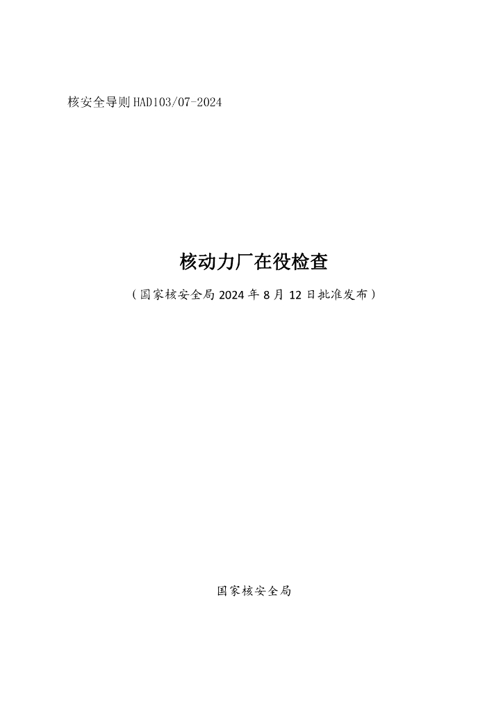 HAD103/07-2024 核动力厂在役检查