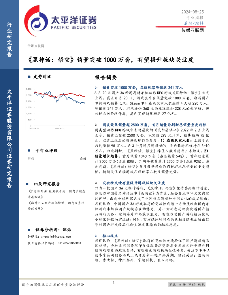 太平洋证券：传媒互联网行业周报：《黑神话，悟空》销量突破1000万套，有望提升板块关注度