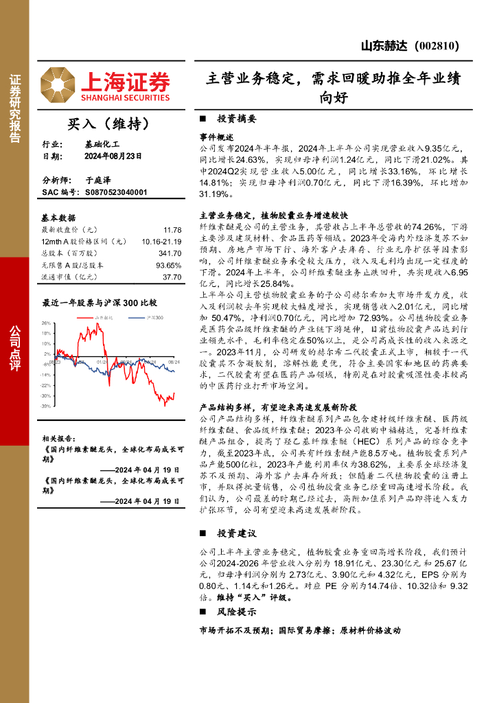 上海证券：山东赫达（002810）-主营业务稳定，需求回暖助推全年业绩向好