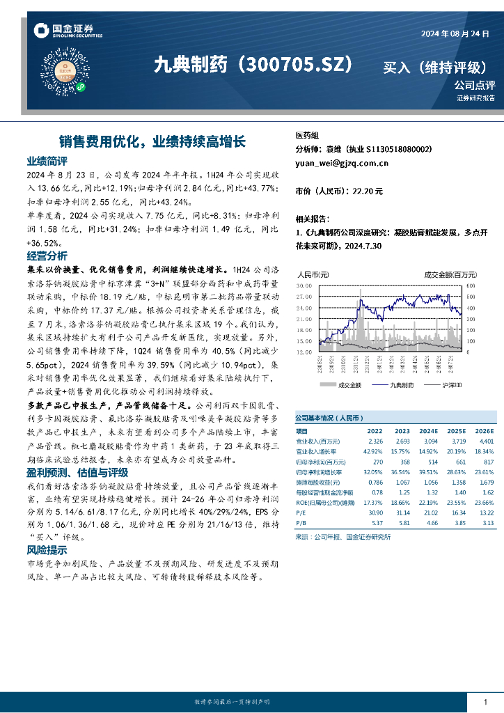国金证券：九典制药（300705）-销售费用优化，业绩持续高增长