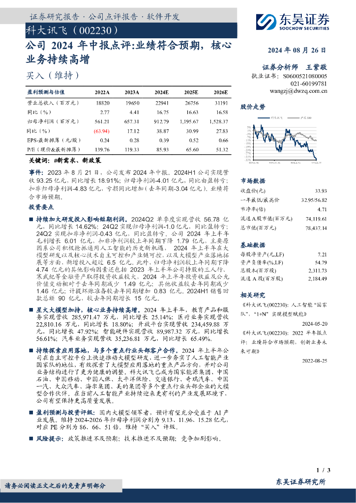 东吴证券：科大讯飞（002230）-公司2024年中报点评：业绩符合预期，核心业务持续高增