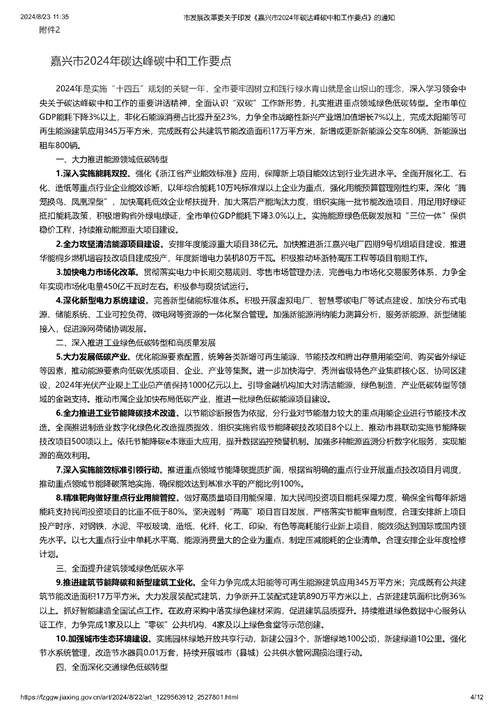 嘉兴市2024年碳达峰碳中和工作要点