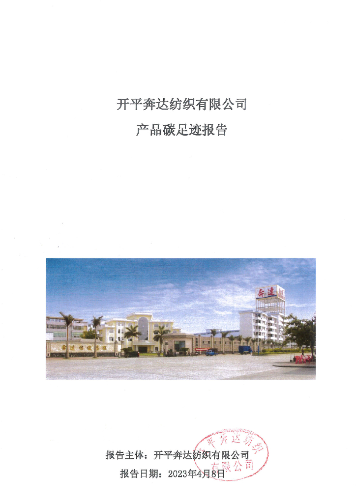 开平奔达纺织有限公司：2023产品碳足迹报告