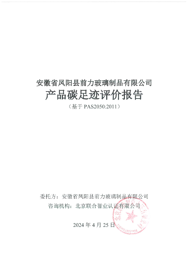 安徽省凤阳县前力玻璃制品有限公司：2024产品碳足迹评价报告