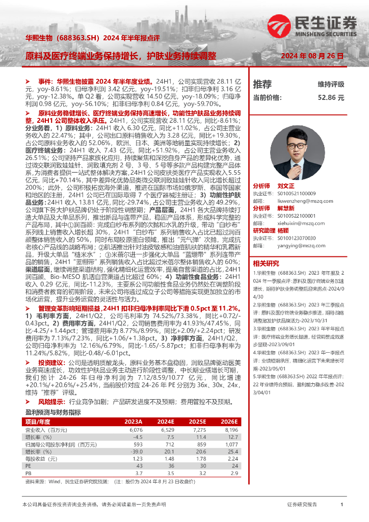 民生证券：华熙生物（688363）-2024年半年报点评：原料及医疗终端业务保持增长，护肤业务持续调整
