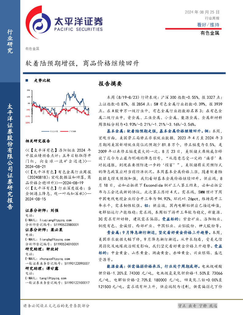 太平洋证券：有色金属行业周报：软着陆预期增强，商品价格继续回升