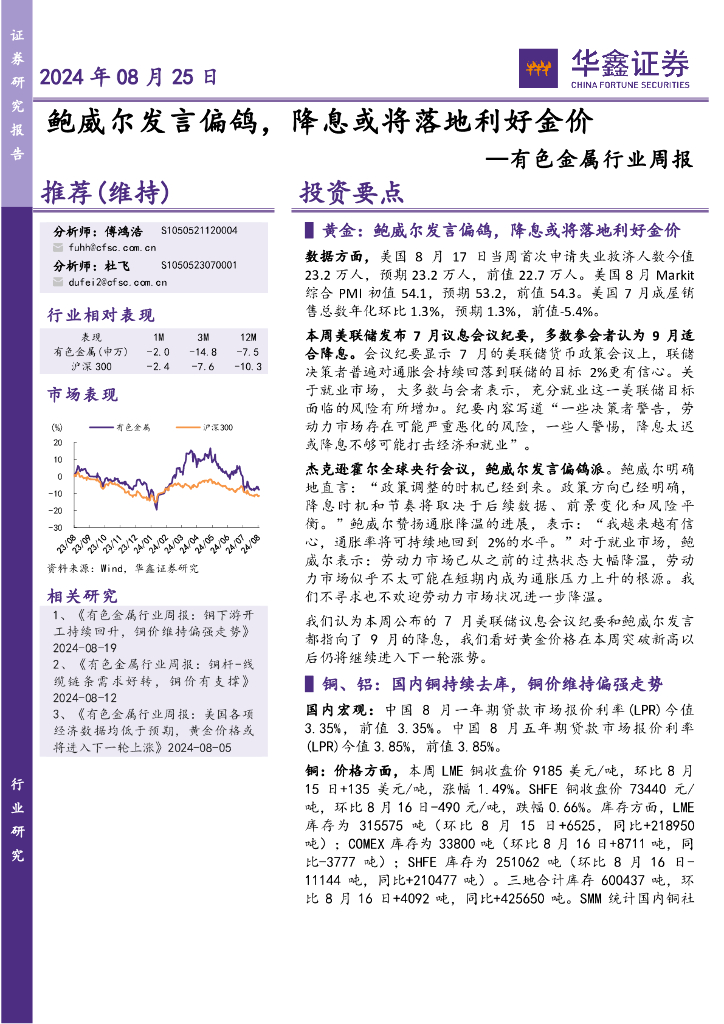 华鑫证券：有色金属行业周报：鲍威尔发言偏鸽，降息或将落地利好金价