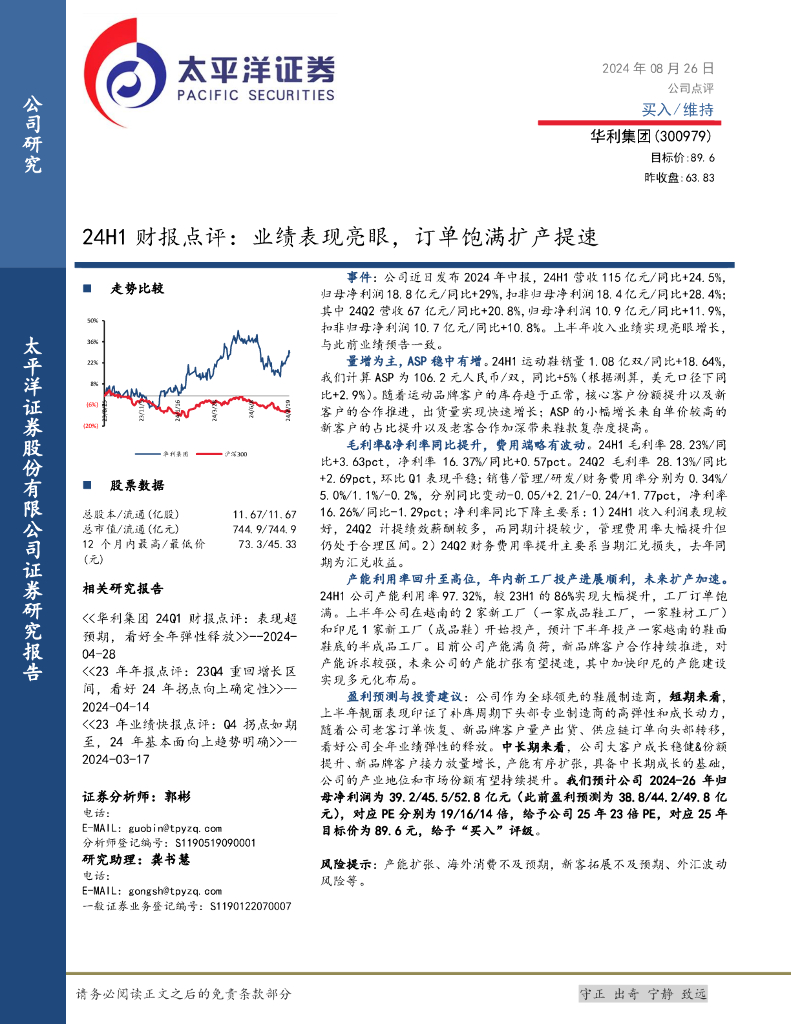 太平洋证券：华利集团（300979）-24H1财报点评：业绩表现亮眼，订单饱满扩产提速