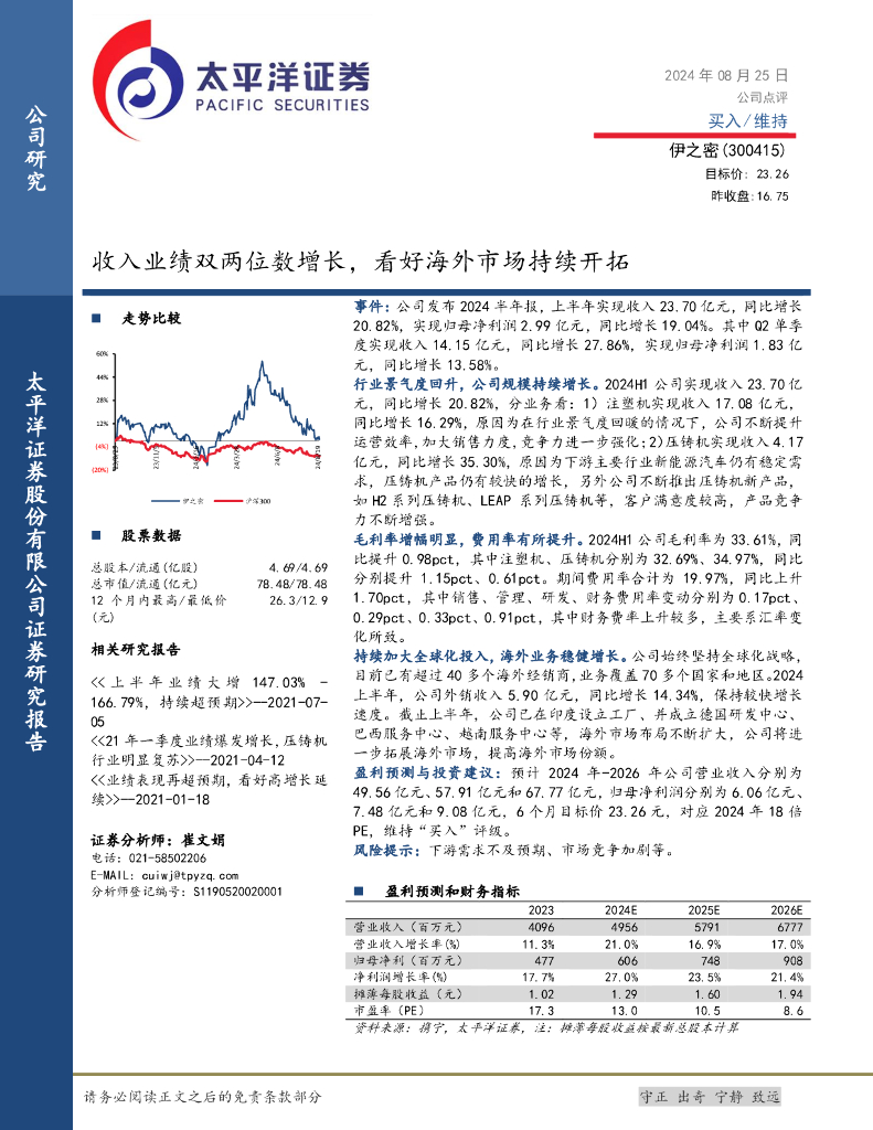 太平洋证券：伊之密（300415）-收入业绩双两位数增长，看好海外市场持续开拓