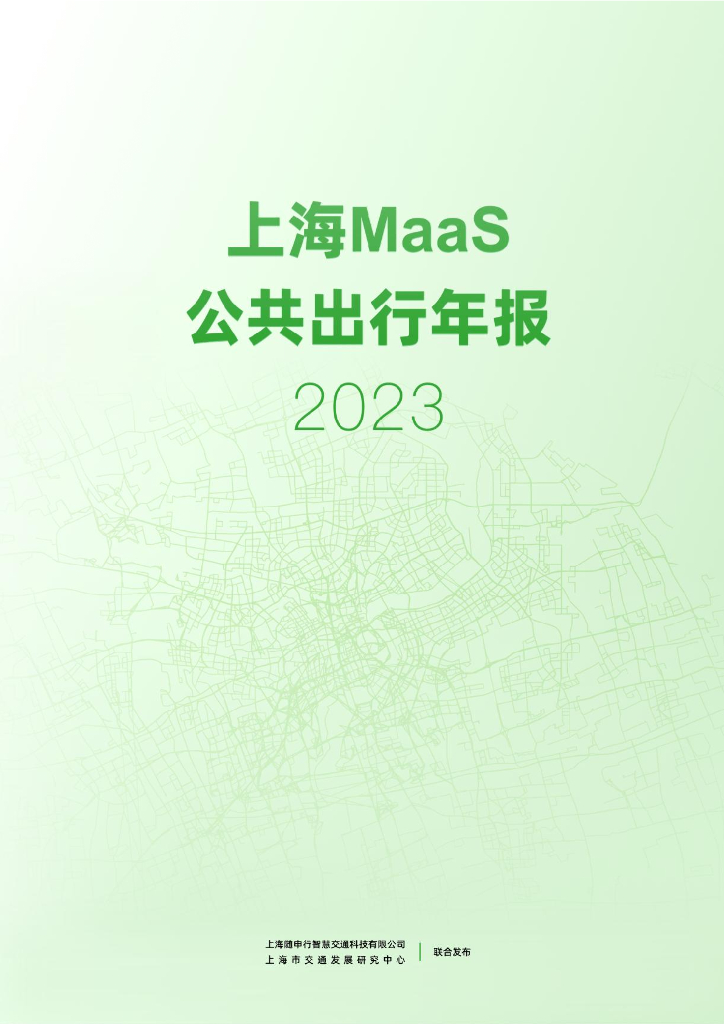随申行&上海交通发展研究中心：上海MaaS公共出行年报（2023年）