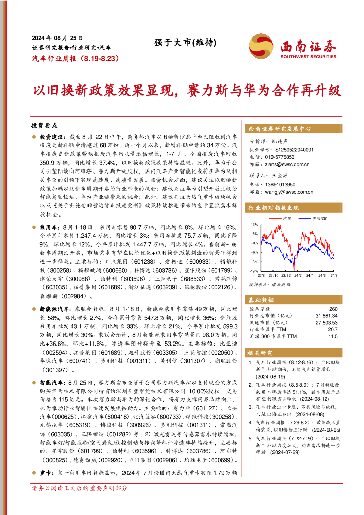 西南证券：汽车行业周报：以旧换新政策效果显现，赛力斯与华为合作再升级
