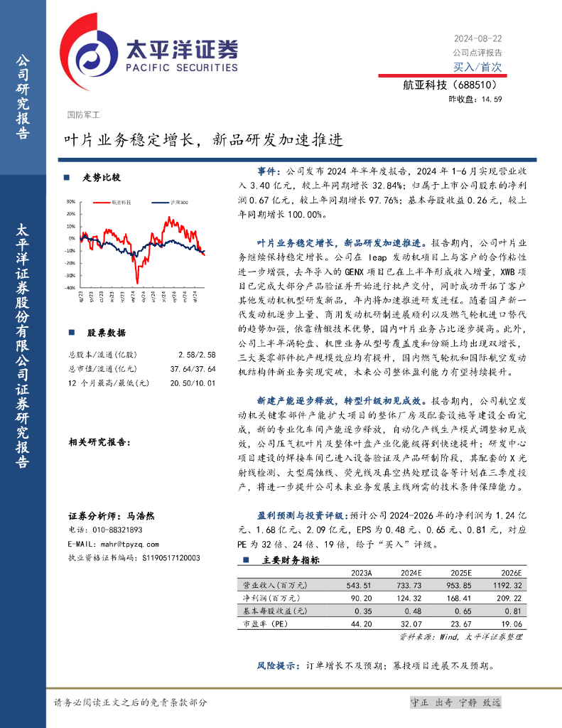 太平洋证券：航亚科技（688510）-叶片业务稳定增长，新品研发加速推进