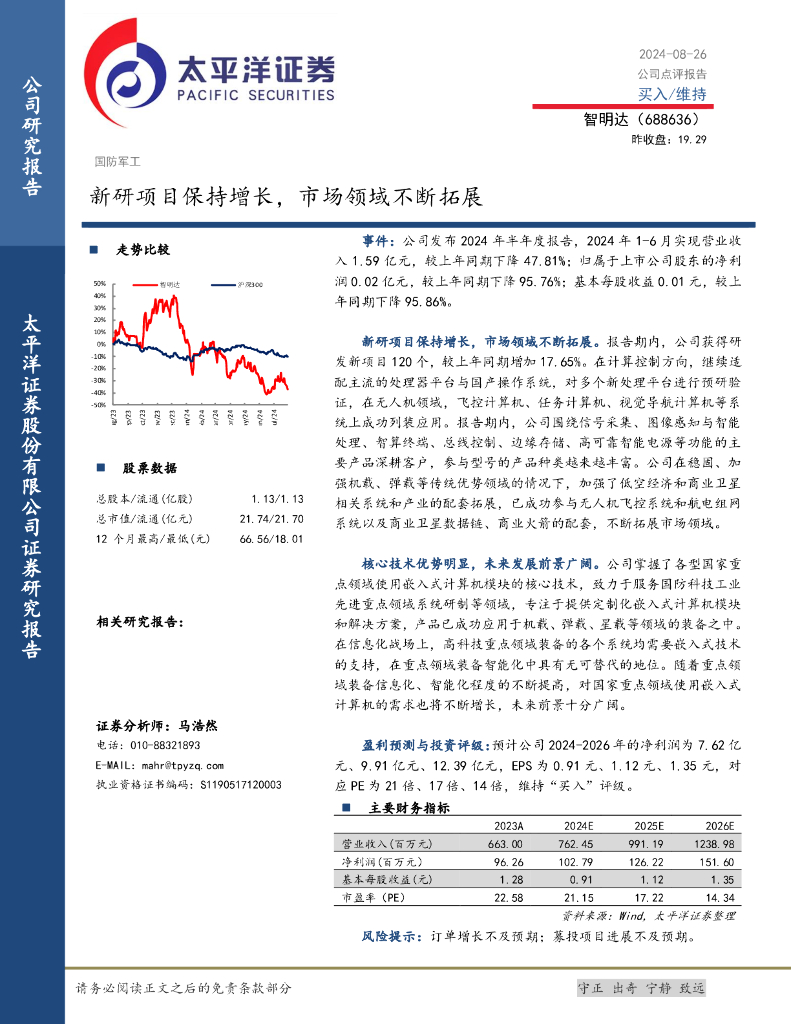 太平洋证券：智明达（688636）-新研项目保持增长，市场领域不断拓展