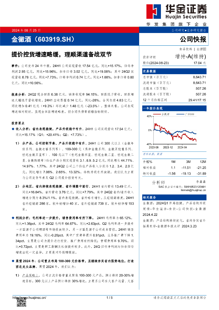 华金证券：金徽酒（603919）-提价控货增速略缓，理顺渠道备战双节