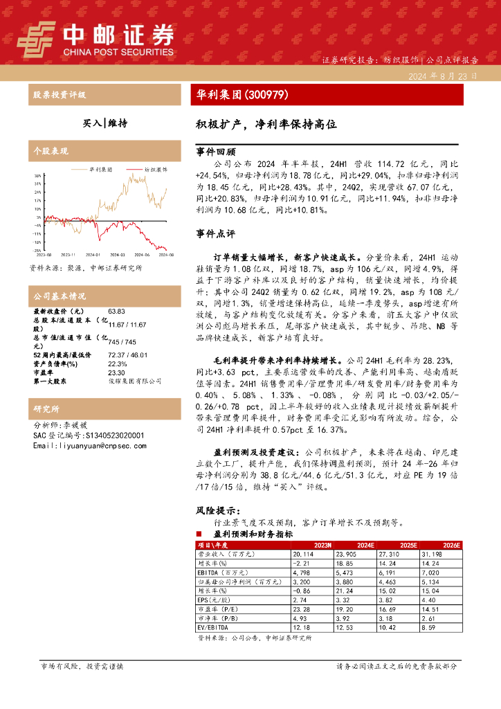 中邮证券：华利集团（300979）-积极扩产，净利率保持高位