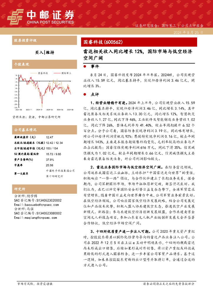 中邮证券：国睿科技（600562）-雷达相关收入同比增长12%，国际市场与低空经济空间广阔