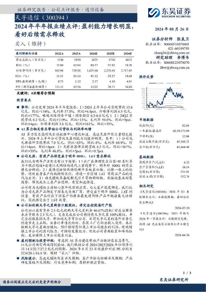 东吴证券：天孚通信（300394）-2024年半年报业绩点评：盈利能力增长明显看好后续需求释放
