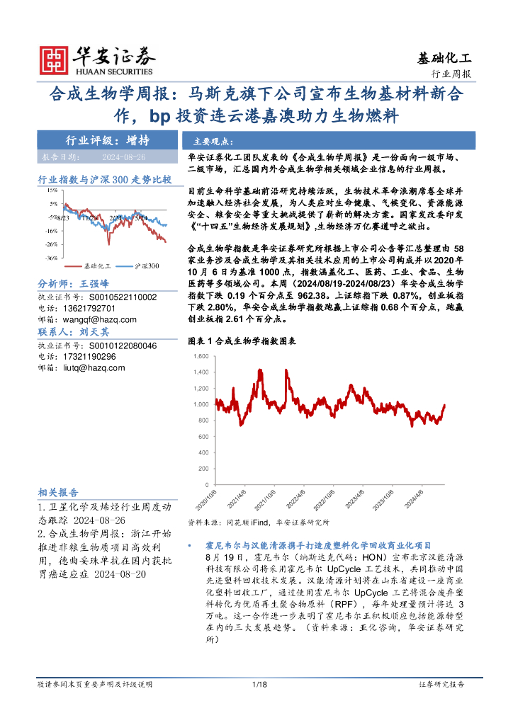 华安证券：基础化工行业周报：合成生物学周报：马斯克旗下公司宣布生物基材料新合作，bp投资连云港嘉澳助力生物燃料