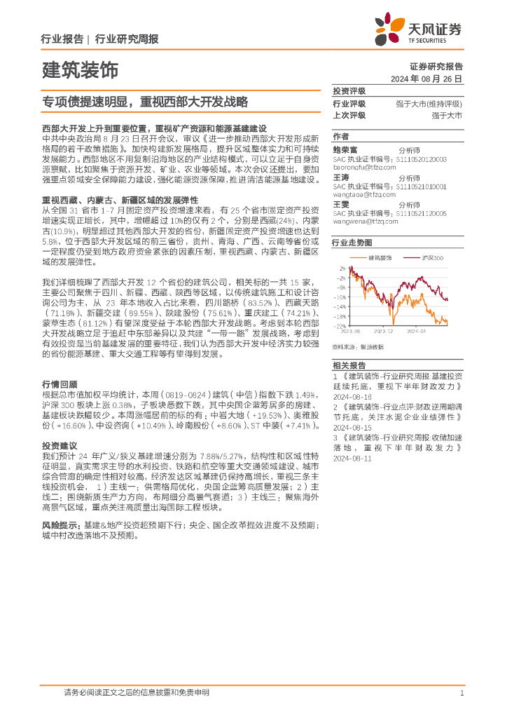 天风证券：建筑装饰行业研究周报：专项债提速明显，重视西部大开发战略