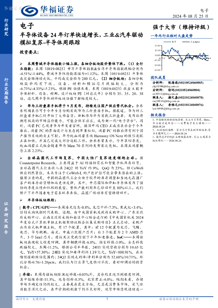 华福证券：半导体周跟踪：半导体设备24年订单快速增长，<em>工业</em>&汽车驱动模拟复苏