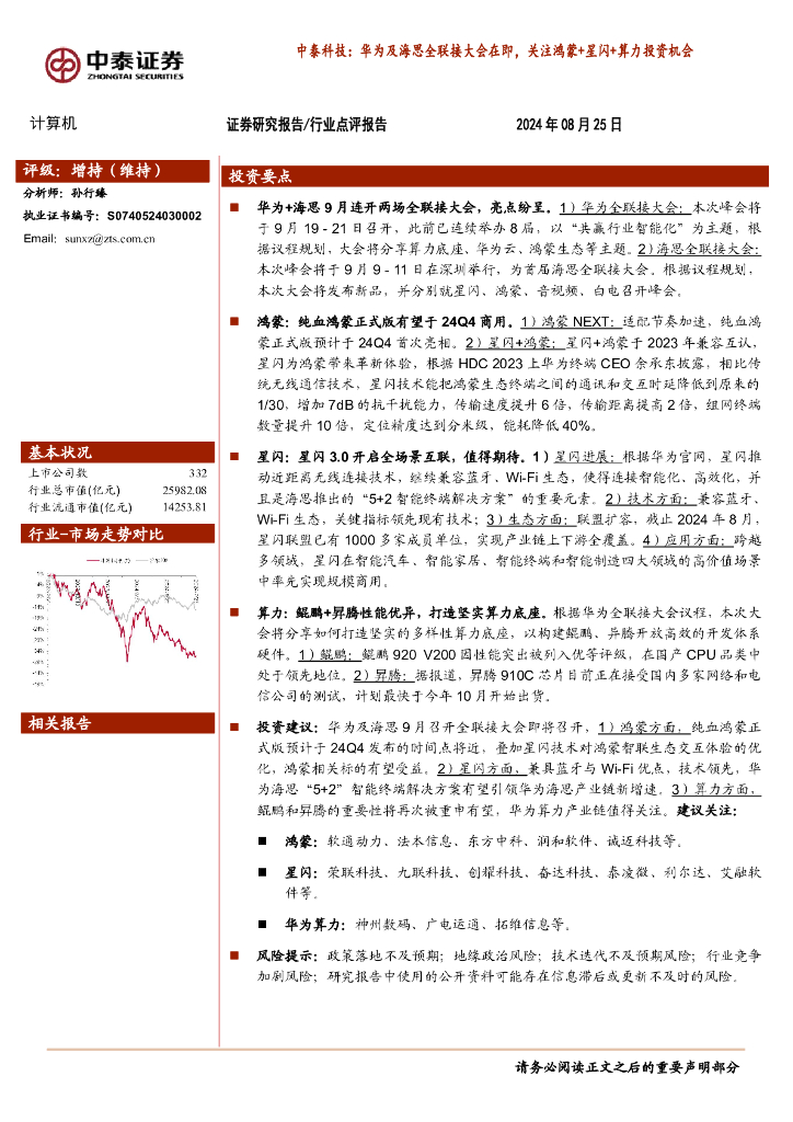 中泰证券：计算机：中泰科技：华为及海思全联接大会在即，关注鸿蒙+星闪+算力投资机会