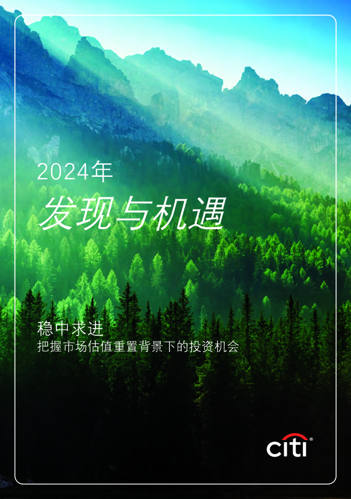 Citi花旗银行：2024年财富展望报告：发现与机遇