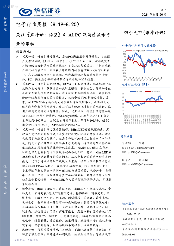 华福证券：电子行业周报：关注《黑神话：悟空》对AIPC及高清显示行业的带动