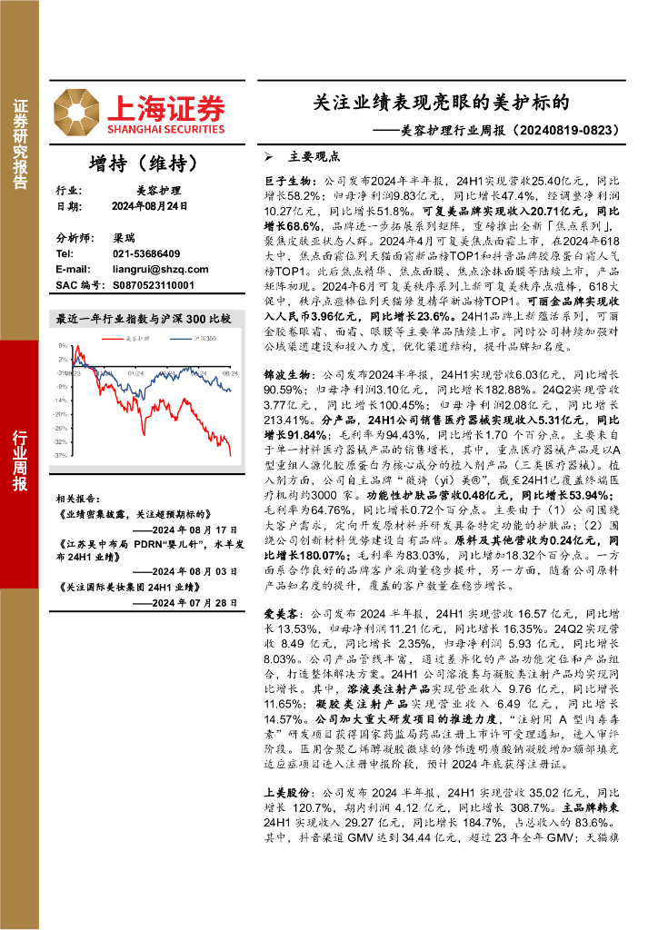 上海证券：美容护理行业周报：关注业绩表现亮眼的美护标的