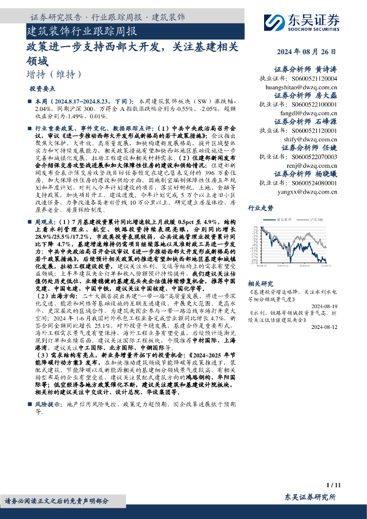 东吴证券：建筑装饰行业跟踪周报：政策进一步支持西部大开发，关注基建相关领域